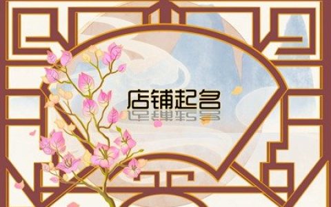 龙年招财过目不忘的灯饰店名大全