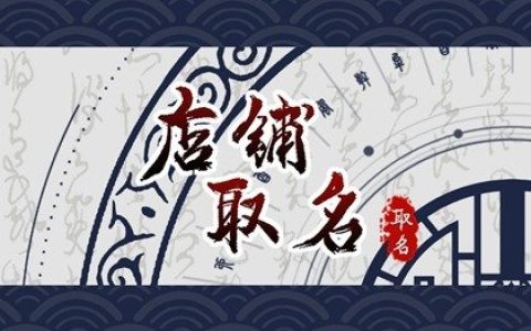 2024年童鞋店起什么名字旺财