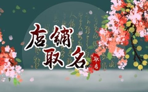 2024龙年好听的汉服店铺名字有哪些