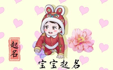 给兔年出生的男宝宝取个好听的名字（2023精选版）