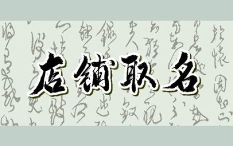 2024年好听吉利的养生馆名字