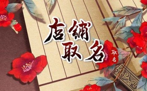 龙年最潮最好记男装店铺名字