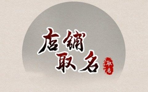 2024龙年接地气的农产品店取名
