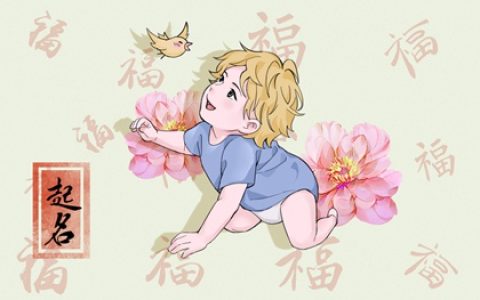 2023年宝宝起名字大全男孩 男孩起名字好寓意的字兔年