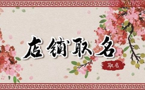 有创意吸引人的熟食店名字 最接地气的熟食店名称