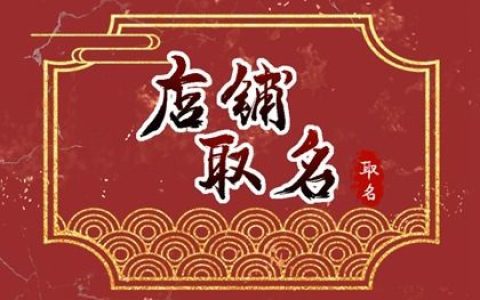 开母婴店用什么店铺名字比较有特色