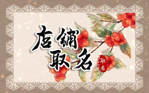 窗帘店名字大全大气好听 过目不忘的窗帘店名
