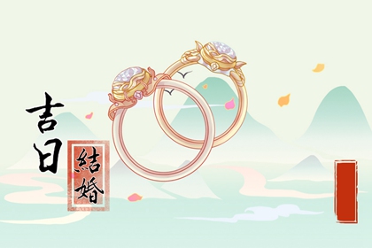 万年历择吉日 2024年农历二月三十喜结婚吗