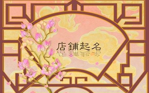 2024龙年吉利寓意好的家纺店铺名字