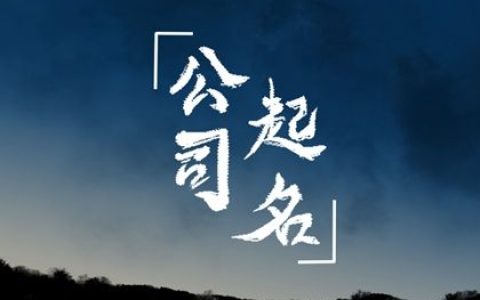 好听大气的贸易公司名称 聚财响亮的贸易公司名字