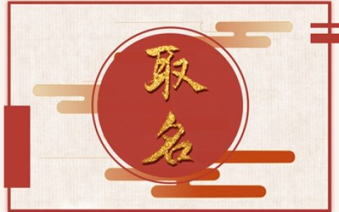 兔年男宝宝五行缺金取什么名 2023兔男宝宝缺金取名