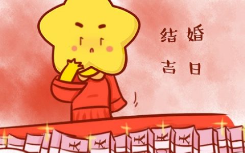 万年历查询 2024年4月28日结婚会幸福吗