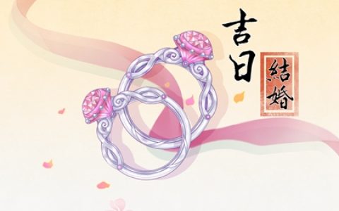 万年历择吉日 2024年农历四月初六喜结婚吗
