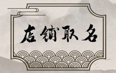 2024甲辰年好听独特的咖啡店名字推荐