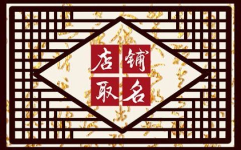龙年开店听起来高雅一点的养生店名字