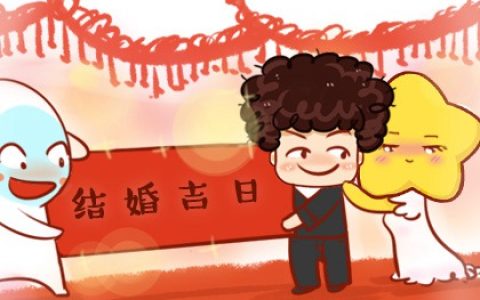 万年历择吉日 2024年农历四月二十喜结婚吗