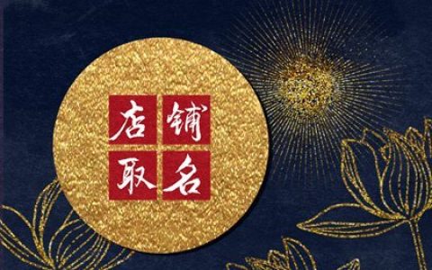 好听响亮的熟食店名 简单好记熟食店名字