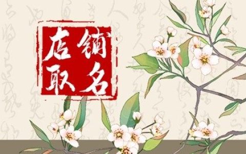 熟食店取名大全 熟食店好听吸引人的名字
