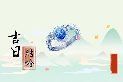 万年历择吉日 2024年农历四月二十七喜结婚吗