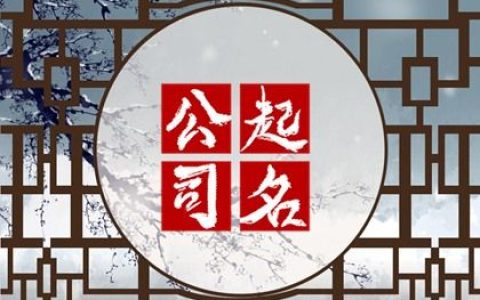 2024龙年洋气好听化妆品公司名字