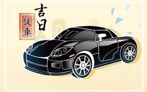 2024年9月24日提车好吗 2024年9月24日提车吉日
