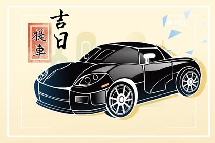 2024年9月24日提车好吗 2024年9月24日提车吉日
