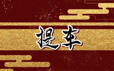 2024年9月23日提车好吗 2024年9月23日提车吉日