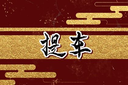 2024年9月23日提车好吗 2024年9月23日提车吉日