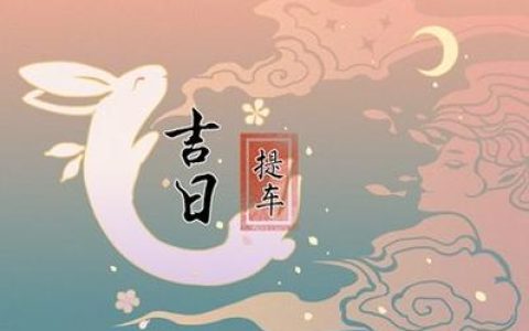 2024年9月22日提车好吗 2024年9月22日提车吉日