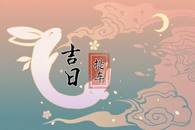 2024年9月22日提车好吗 2024年9月22日提车吉日
