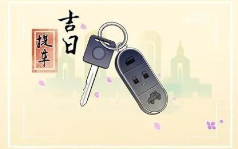 2024年9月21日提车好吗 2024年9月21日提车吉日