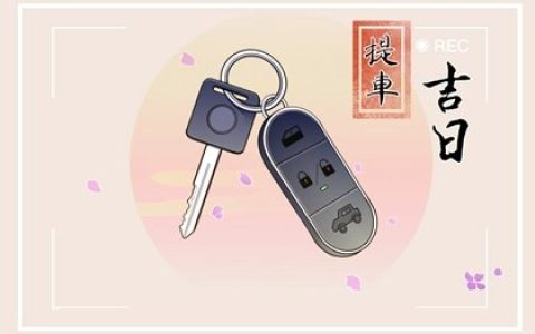 2024年9月8日提车好吗 2024年9月8日提车吉日