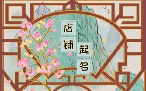 2024甲辰年招财有格调的店铺名字