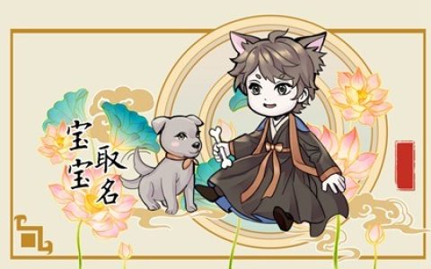 2023年兔宝宝男孩起名字免费 23年兔年男宝名字大全