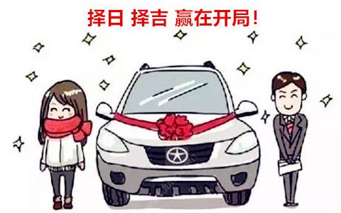 2024年9月6日提车好吗 2024年9月6日提车吉日