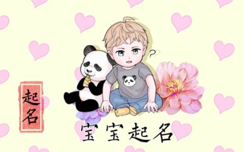 寓意前程似锦一帆风顺的男孩名字 2023年男兔宝宝缺金取名