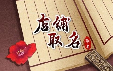 今年开淘宝店铺适合用什么名字