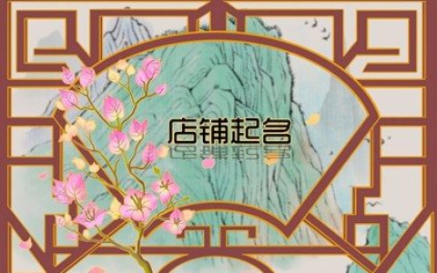 2024甲辰年独一无二的珠宝店名字