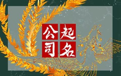 2024甲辰年家具公司名称大全