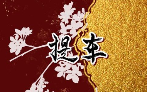 2024年10月12日提车好吗 2024年10月12日提车吉日