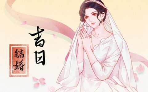 结婚选日子 2024年农历六月二十五算不算结婚黄道吉日