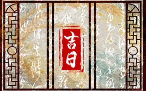 2024年3月18日是订婚黄道吉日吗 订婚好吗