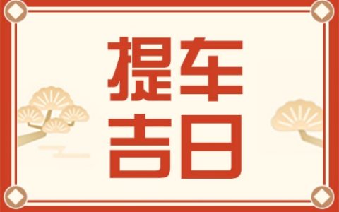 2025年10月提车黄道吉日