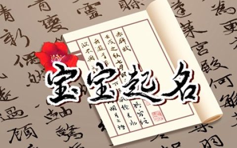 属兔缺水的男孩名字大全集 男孩缺金缺水取名宝典