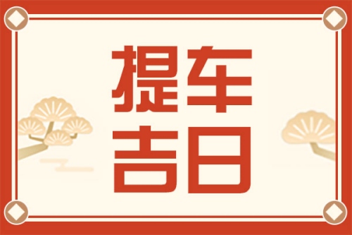 2025年3月份提车的最佳吉日