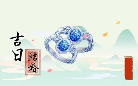 最准老黄历 2024年5月生肖鸡上等嫁娶吉日一览表