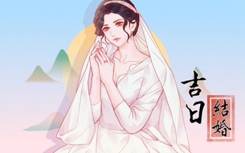 婚期测算免费 2024年六月生肖属猴嫁娶吉日查询