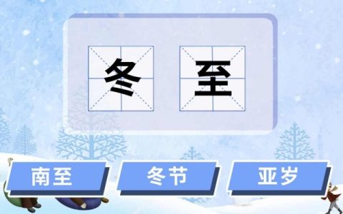 2024年12月21日是什么节气 2024年12月21日是冬至节气