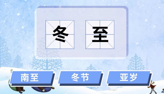 2024年12月21日是什么节气 2024年12月21日是冬至节气