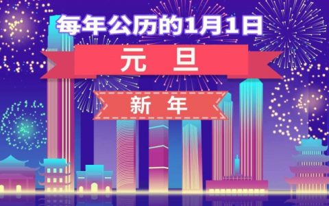 2024年元旦节怎么放 24年元旦假期安排